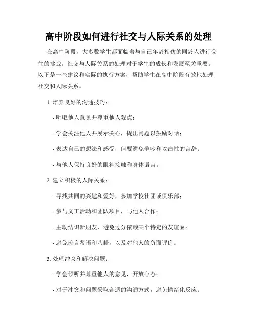高中阶段如何进行社交与人际关系的处理