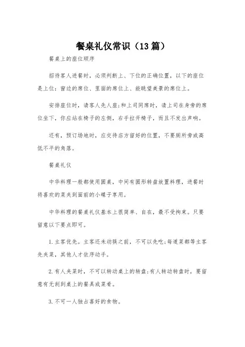 餐桌礼仪常识(13篇)