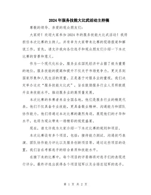 2024年服务技能大比武活动主持稿
