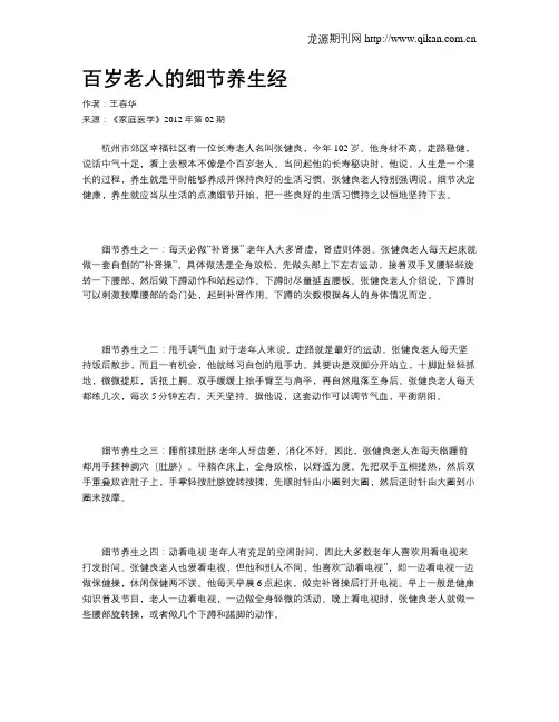 百岁老人的细节养生经