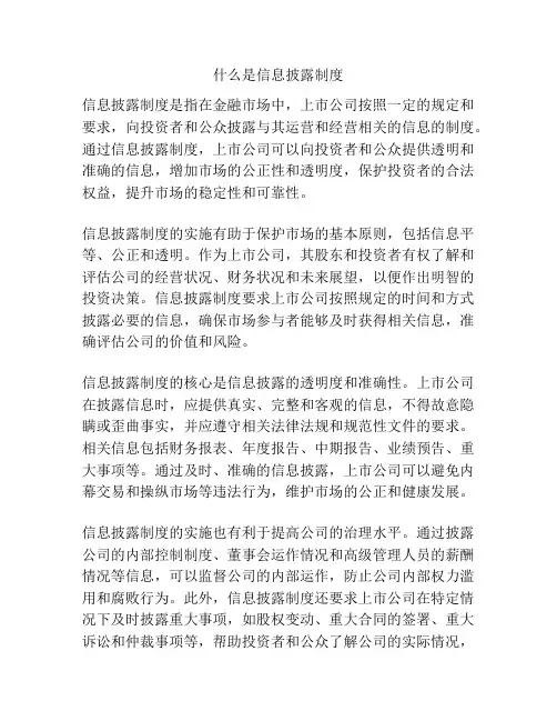 什么是信息披露制度