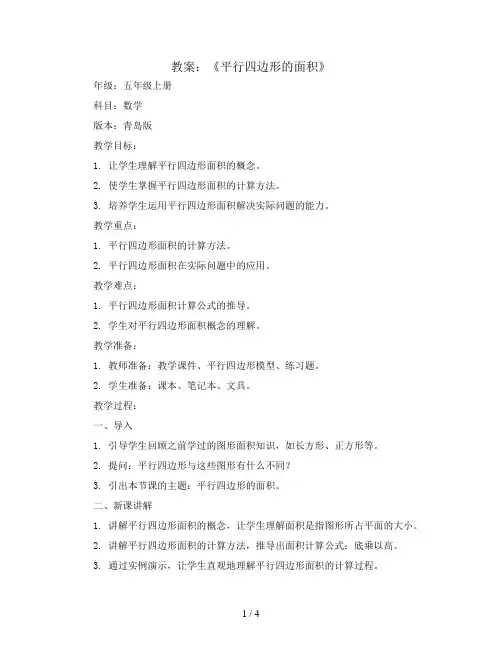《平行四边形的面积》(教案)五年级上册数学青岛版