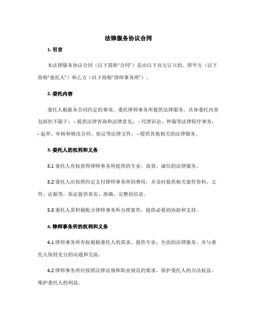 法律服务协议合同