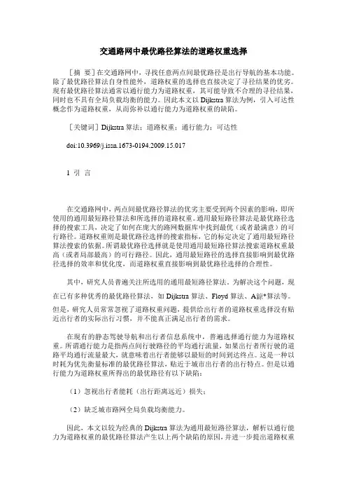 交通路网中最优路径算法的道路权重选择
