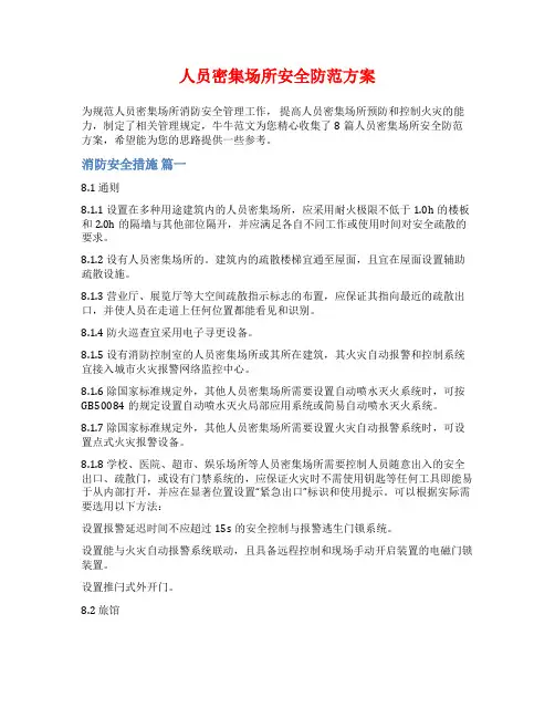 人员密集场所安全防范方案