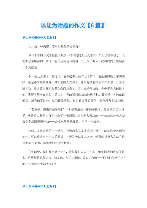 以让为话题的作文【6篇】