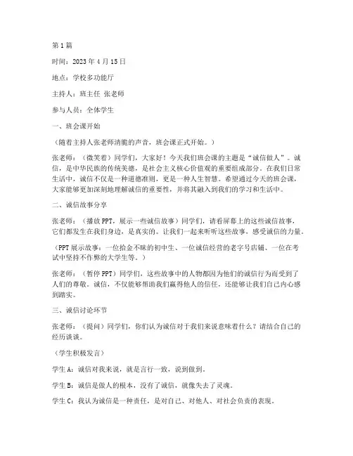 诚信做人班会课记录(3篇)