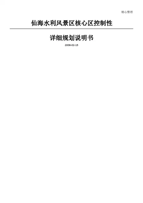 四川绵阳仙海水利风景区核心区控制性详细规划说明