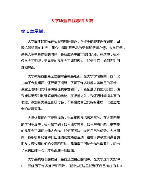 大学毕业自我总结6篇