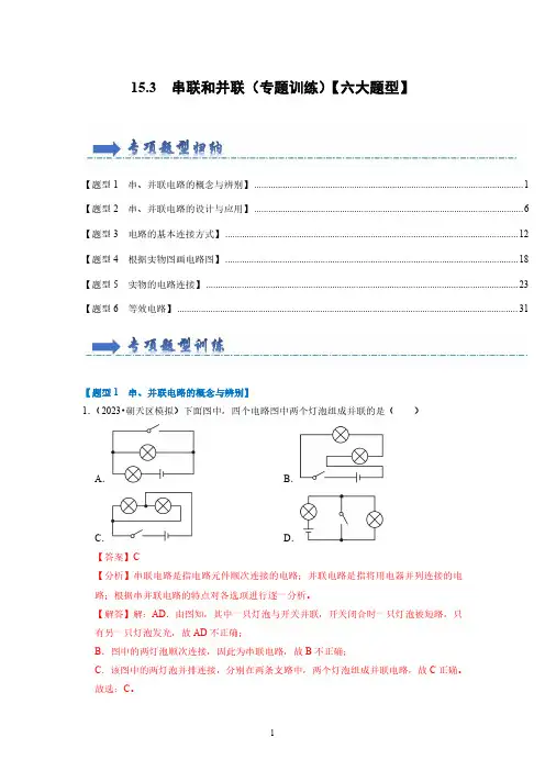 九年级物理串联和并联(专题训练)【六大题型】(解析版)