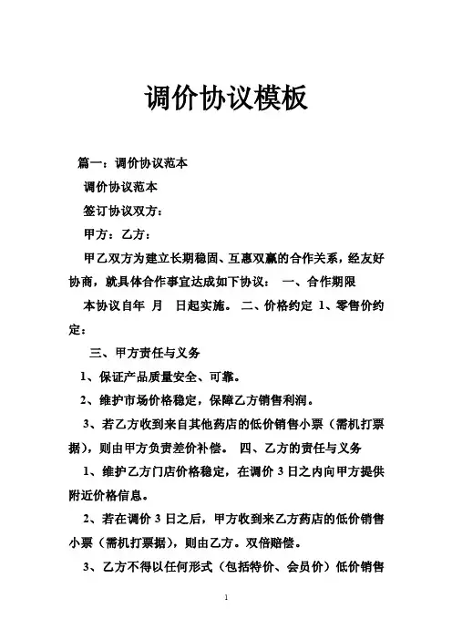调价协议模板