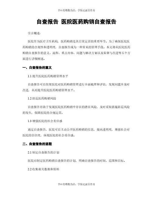 自查报告 医院医药购销自查报告