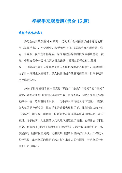 举起手来观后感(集合15篇)