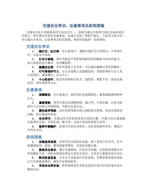 交通安全常识、注意事项及防范措施