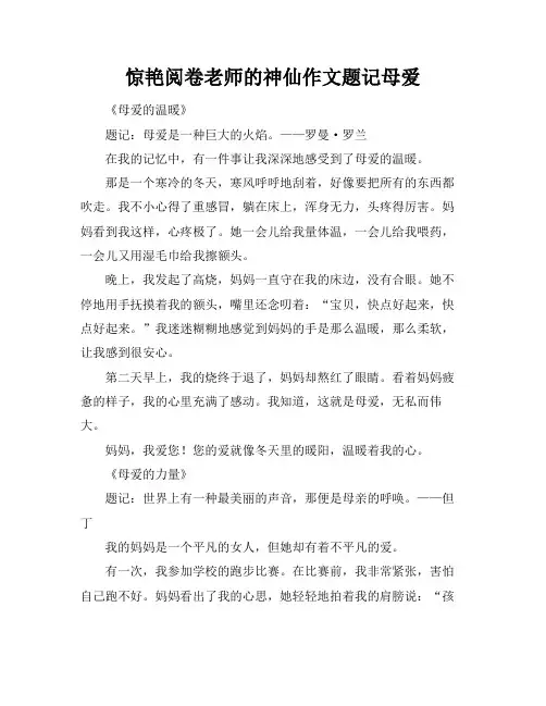 惊艳阅卷老师的神仙作文题记母爱