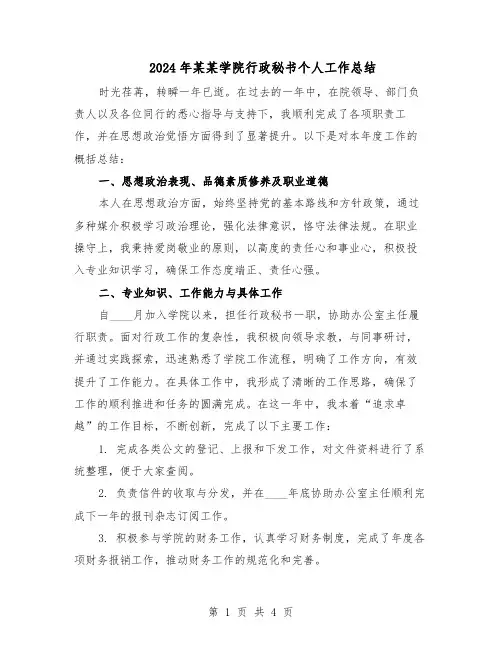 2024年某某学院行政秘书个人工作总结（二篇）