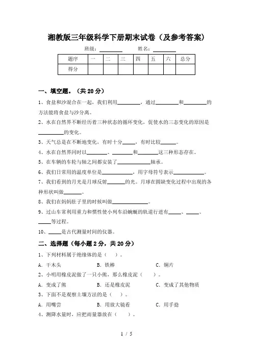 湘教版三年级科学下册期末试卷(及参考答案)