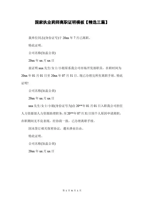 国家执业药师离职证明模板【精选三篇】