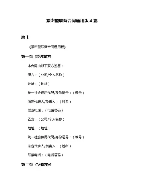 紧密型联营合同通用版4篇