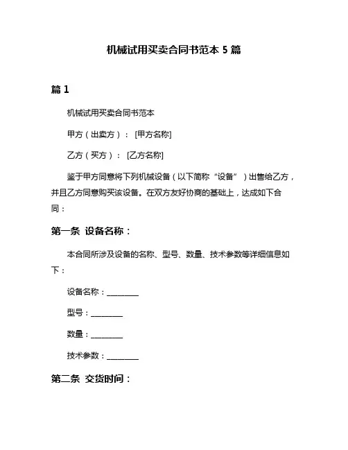 机械试用买卖合同书范本5篇
