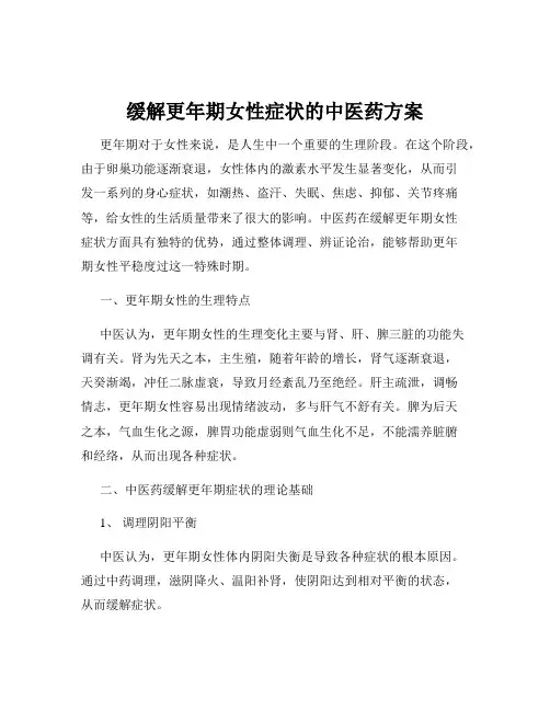 缓解更年期女性症状的中医药方案