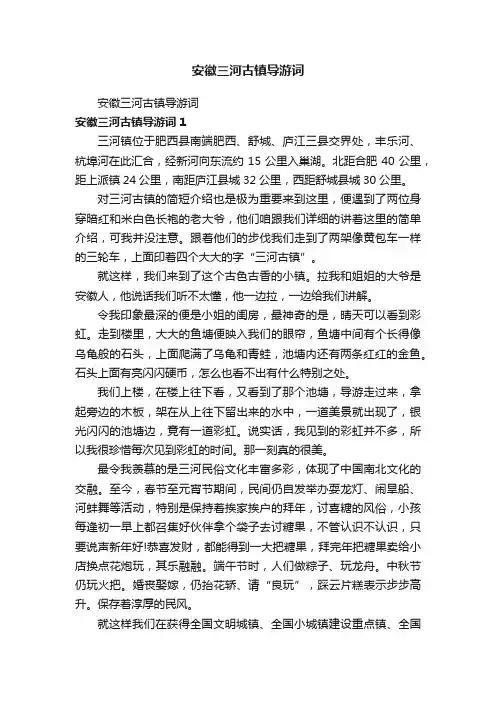 安徽三河古镇导游词