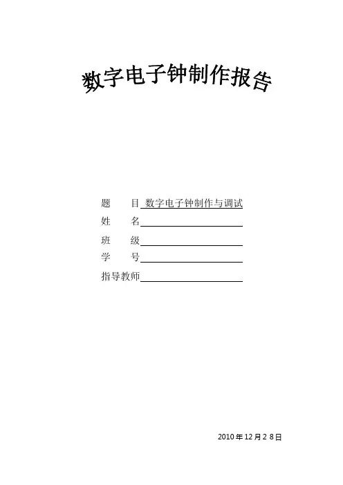 数字电子钟课程实验报告