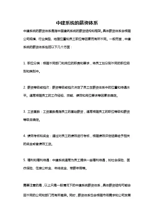 中建系统的薪资体系