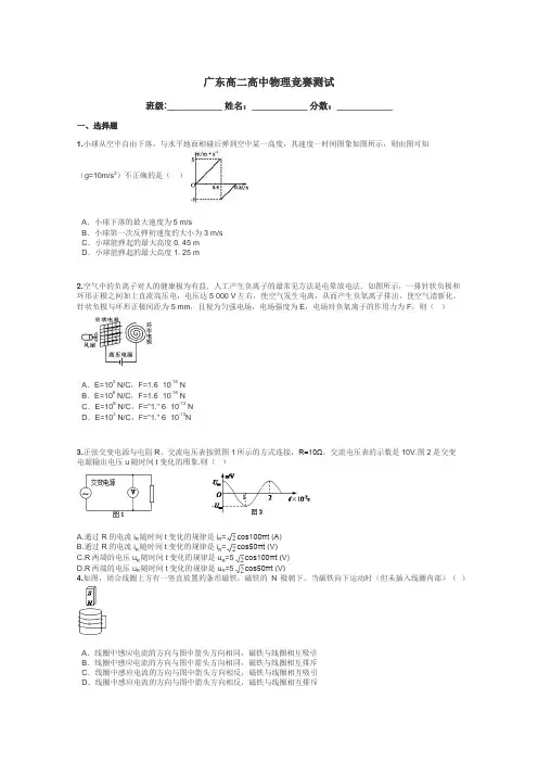广东高二高中物理竞赛测试带答案解析
