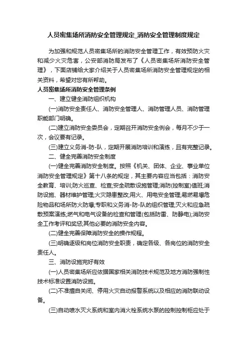 人员密集场所消防安全管理规定_消防安全管理制度规定