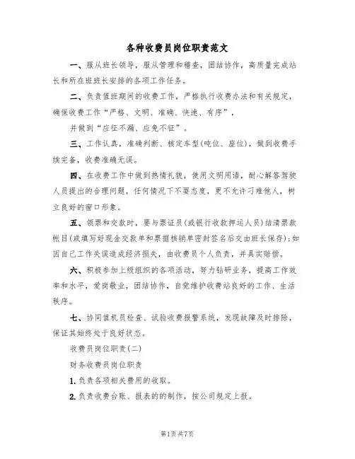 各种收费员岗位职责范文(3篇)