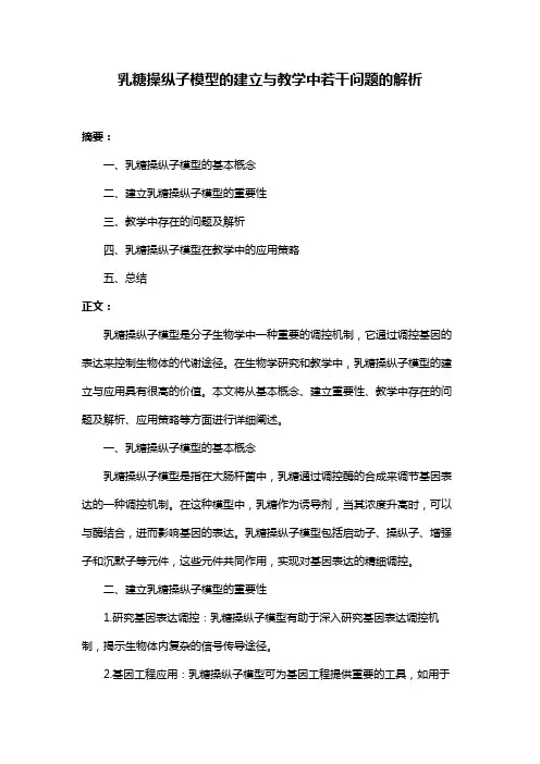 乳糖操纵子模型的建立与教学中若干问题的解析