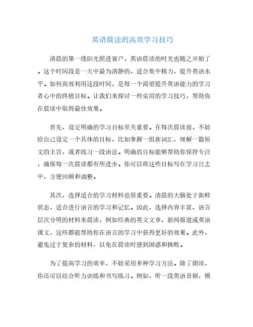 英语晨读的高效学习技巧