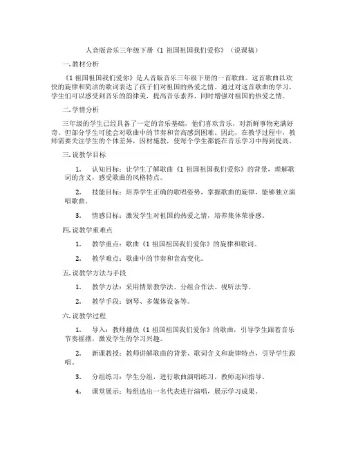 人音版音乐三年级下册《1祖国祖国我们爱你》(说课稿)