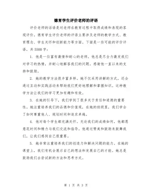 德育学生评价老师的评语
