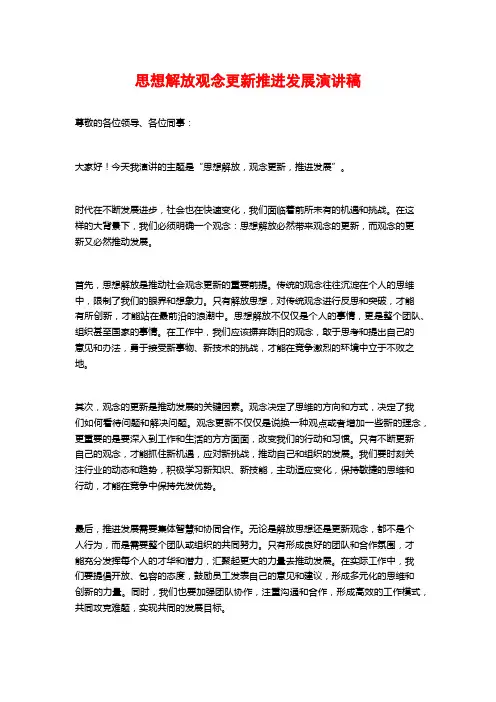 思想解放观念更新推进发展演讲稿