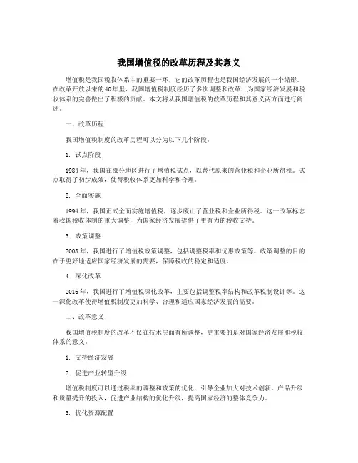 我国增值税的改革历程及其意义