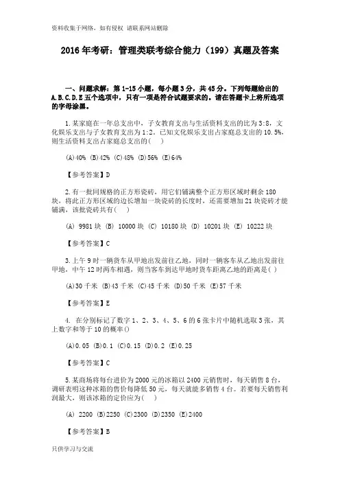 考研：管理类联考综合能力(199)真题及答案