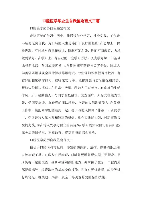 口腔医学毕业生自我鉴定范文三篇