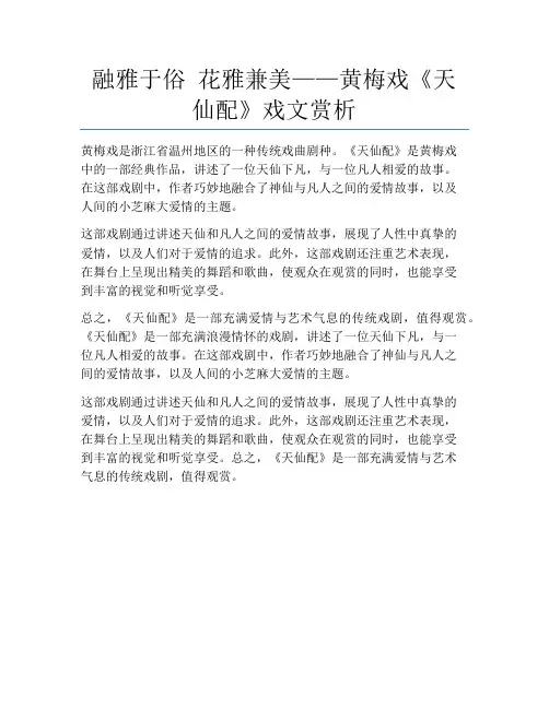 融雅于俗 花雅兼美——黄梅戏《天仙配》戏文赏析