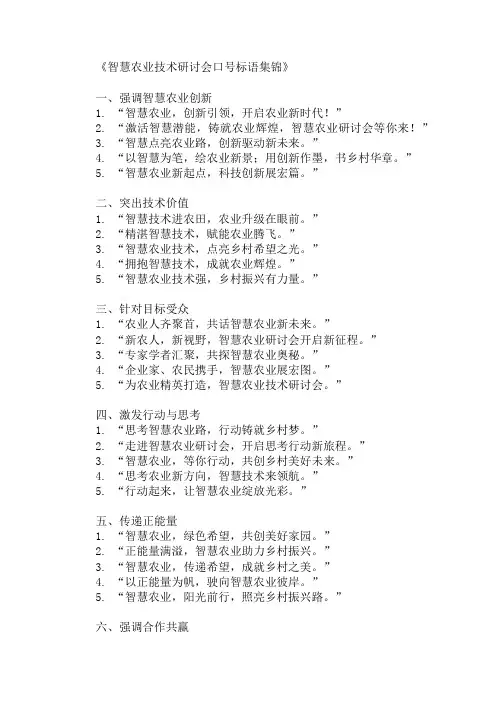 农业行业智慧农业技术研讨会口号标语