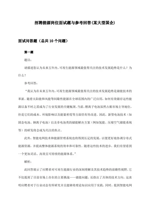 能源岗位招聘面试题与参考回答(某大型国企)