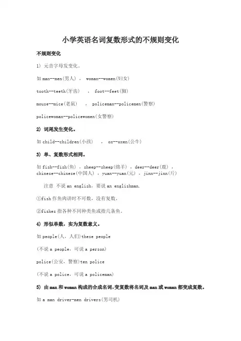 小学英语名词复数形式的不规则变化