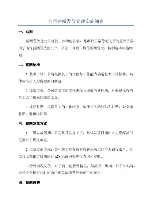 公司薪酬发放管理实施细则