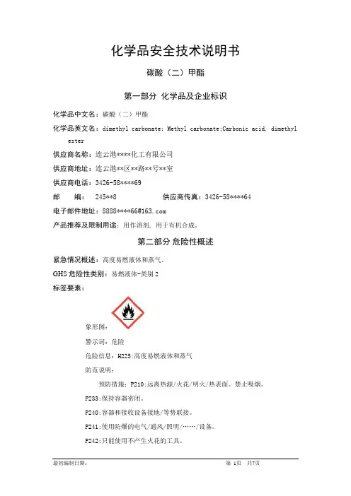 碳酸(二)甲酯-危险化学品安全技术说明书中文MSDS文档16个部分(完整版)