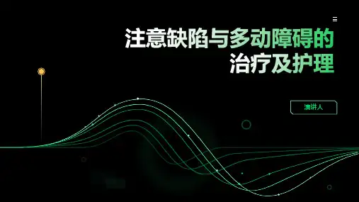注意缺陷与多动障碍的治疗及护理