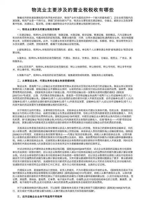 物流业主要涉及的营业税税收有哪些