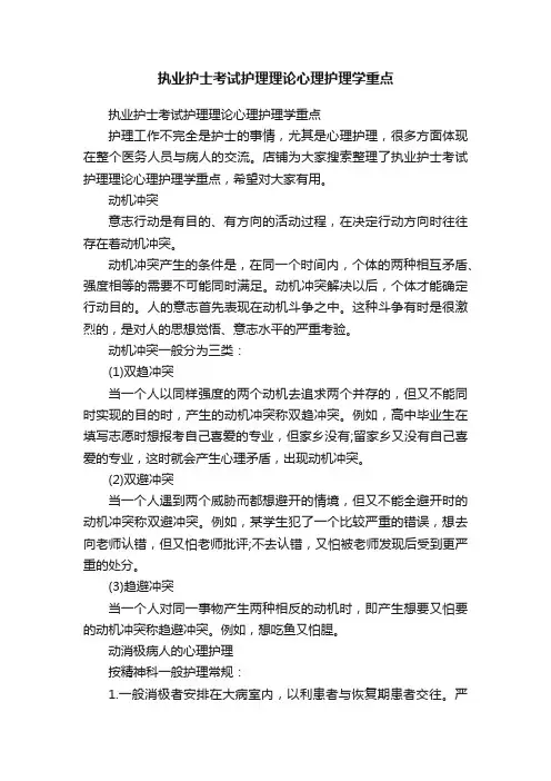 执业护士考试护理理论心理护理学重点