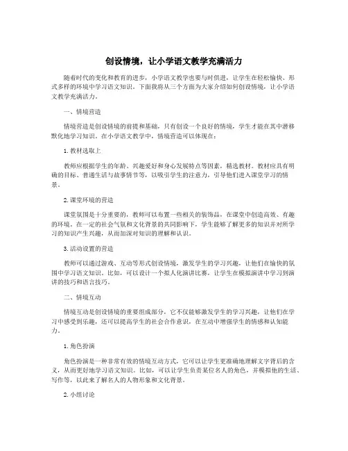 创设情境,让小学语文教学充满活力