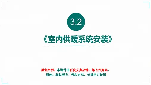 《供暖系统安装》PPT课件-暖通空调培训上课讲义